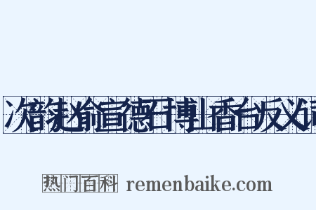 次韵赵俞宣德石博山香台反义词是什么意思的图片